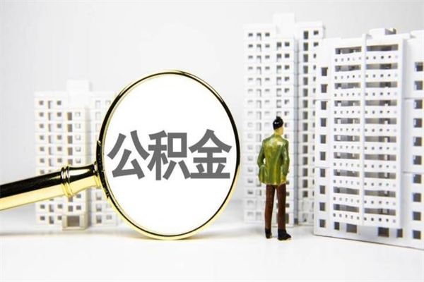 桂林我名下有房子怎么提取公积金（我名下有房子怎么提取公积金装修）